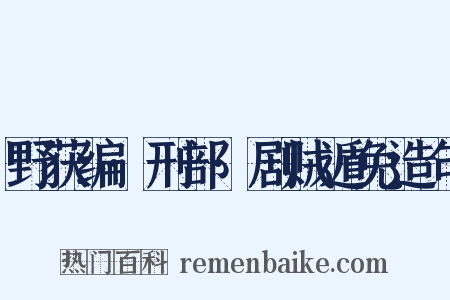 野获编·刑部·剧贼遁免造句是什么意思的图片